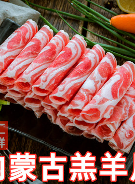 【内蒙古羊肉卷】500g小肥羊肉卷火锅食材涮羊肉西餐烧烤豆捞烤肉
