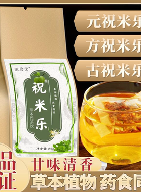 奇 方 古 文 元祝米乐  祝米乐茶旗舰店口臭 米什么乐竹 调理肠胃