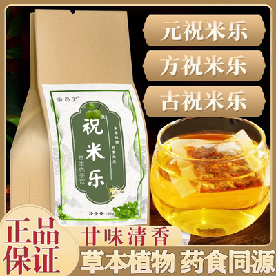 奇 方 古 文 元祝米乐  祝米乐茶旗舰店口臭 米什么乐竹 调理肠胃