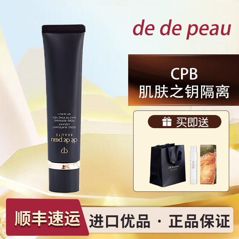 CPB肌肤之钥隔离霜黑长管妆前乳遮瑕自然服帖提亮隐毛孔37ml正品