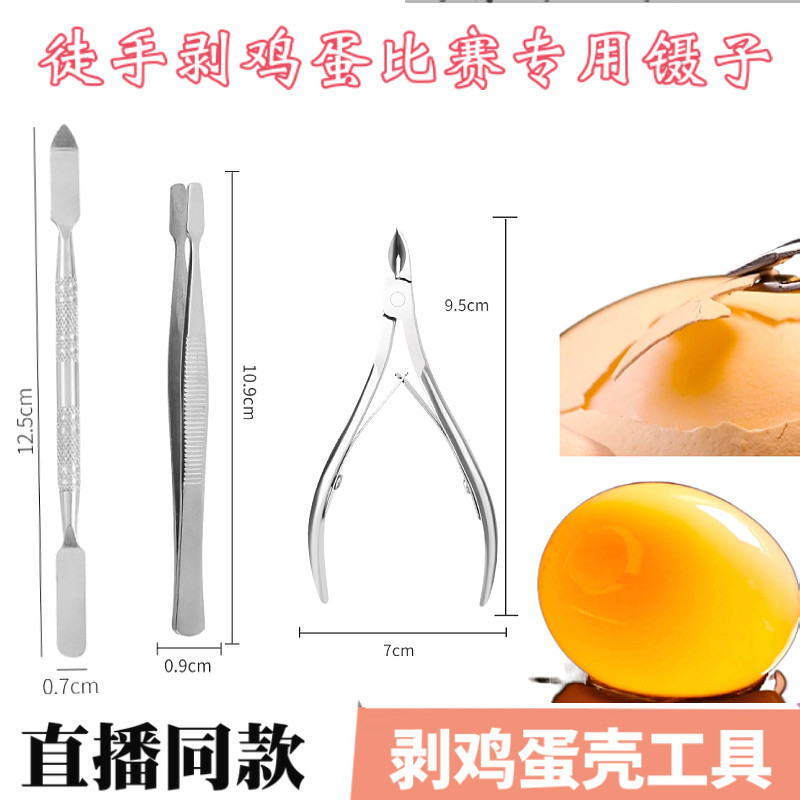 直播网红同款挑战徒手剥生鸡蛋壳镊子剥扒鹌鹑蛋壳的工具神器套装