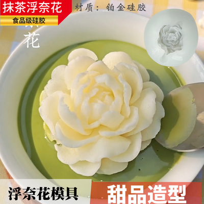 网红同款知否抹茶浮奈花硅胶模具甜品店慕斯雪糕花朵奶冻制作磨具
