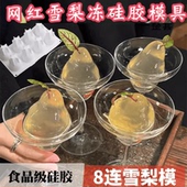 网红水晶雪梨果冻慕斯蛋糕diy食品级硅胶模具立体烘焙甜点硅胶磨