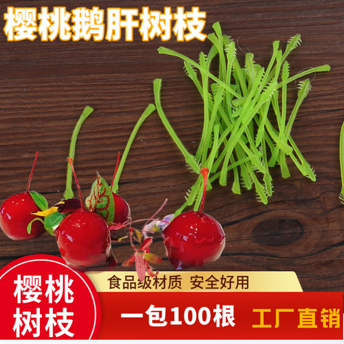 樱桃鹅肝树枝法式创樱桃枝杆