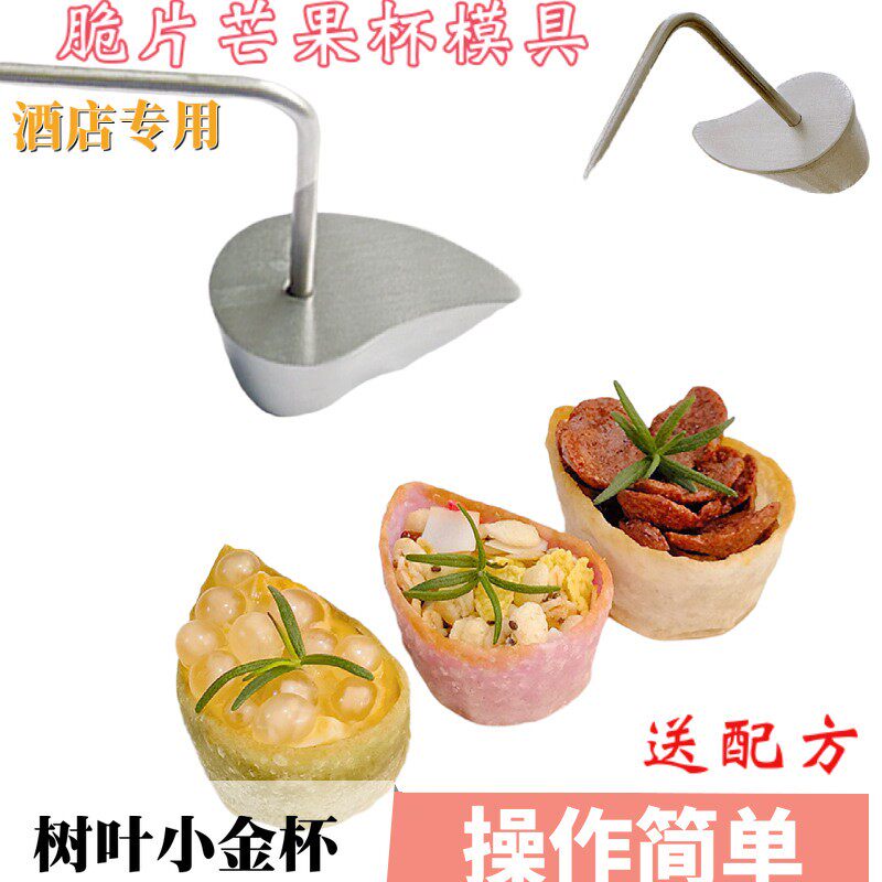 小金杯模具马来西亚娘惹菜油炸小吃薄脆工具蛋挞芒果杯意境菜磨具