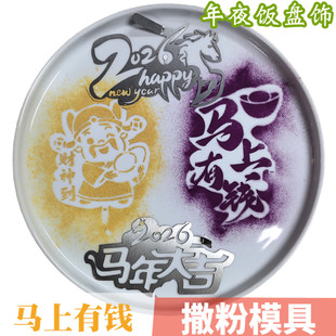 新年过年摆盘马年大吉撒粉模具马上有钱财神到果蔬镂空盘饰磨具