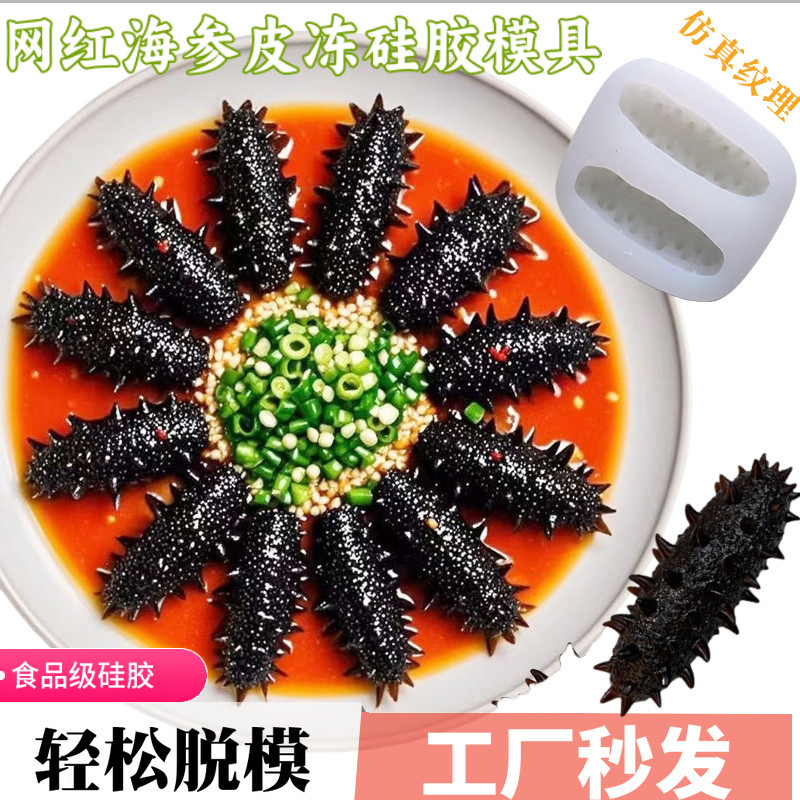 海参模具多孔新款真鲍鱼硅胶模具皮冻慕斯冷菜造型素食DIY工具
