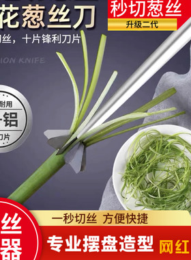 不锈钢进口梅花葱丝刀