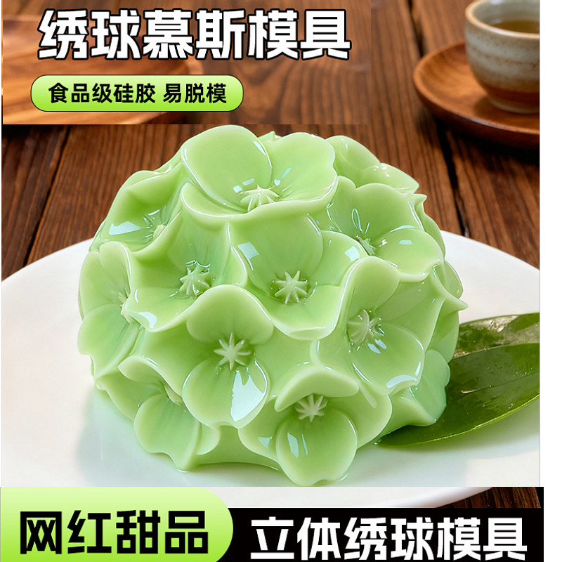 绣球花慕斯蛋糕硅胶模具立体花朵DIY自制奶冻果冻甜品烘焙磨具