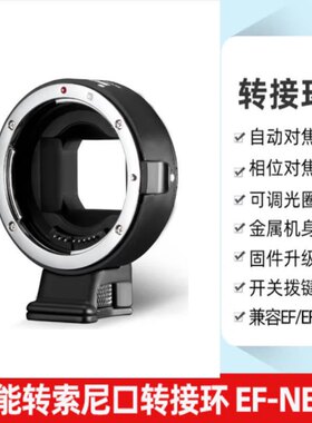 佳能EF镜头转索尼E口相机EF-NEX II四代微单全画幅自动对焦转接环