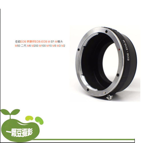 适用佳能EOS-EOSM转接环Canon EF镜头转EOS M微单相机手动转接圈