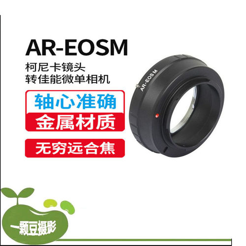 AR-EOS M转接环适用于柯尼卡Konica AR镜头转佳能EOS M微单机身M5
