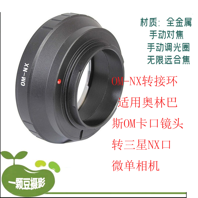 OM-NX转接环 适用奥林巴斯OM卡口镜头转三星NX口微单相机