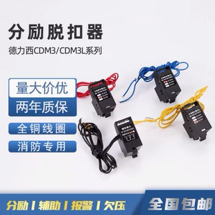 德力西CDM3S分励脱扣器辅助触头800F220V欠压漏电LE消防强切