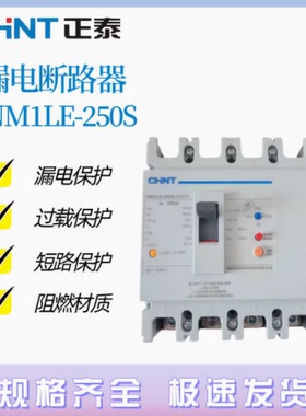 正泰NM1LE-250 3P4P塑壳漏电保护断路器三相四线160A200A225A250A