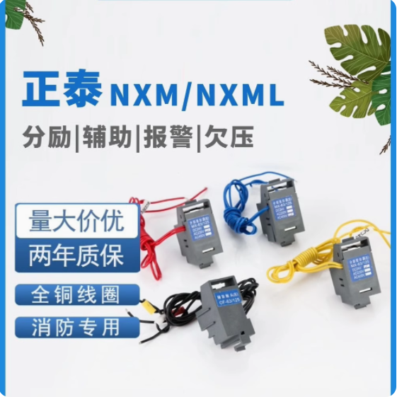 正泰NXM NXMLE分励脱扣器63S400A辅助报警24V220V消防强切