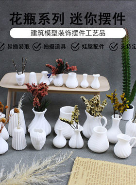 dollhouse迷你可插白色艺术花瓶微缩场景摆件12分娃娃屋配件