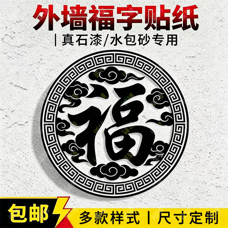 外墙真石漆水包砂福字美纹纸胶带