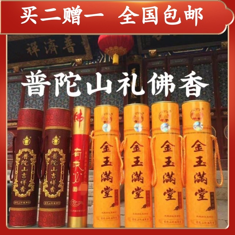 普陀山金玉满堂线香礼佛香檀香
