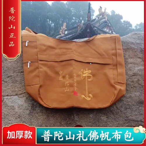 普陀山帆布居士包拜佛礼佛包烧香包朝山袋禅修包纯色包包斜挎背包