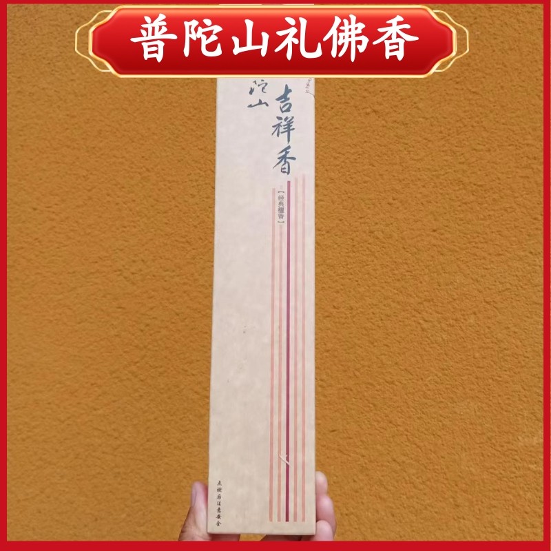 普陀山拜佛香观音吉祥香经典檀香礼仪用香特惠包邮健康佛香可帮用