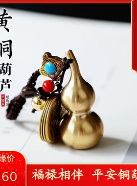普陀山平安铜葫芦挂饰带五帝钱风水摆件转香炉钥匙扣车载挂件