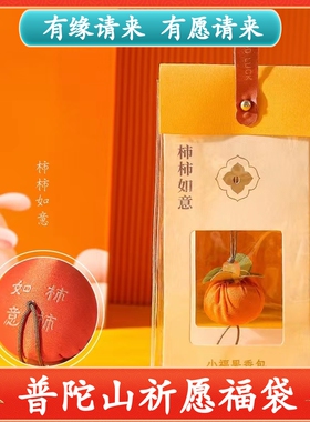 普陀山柿柿如意柿子香包兔年香囊