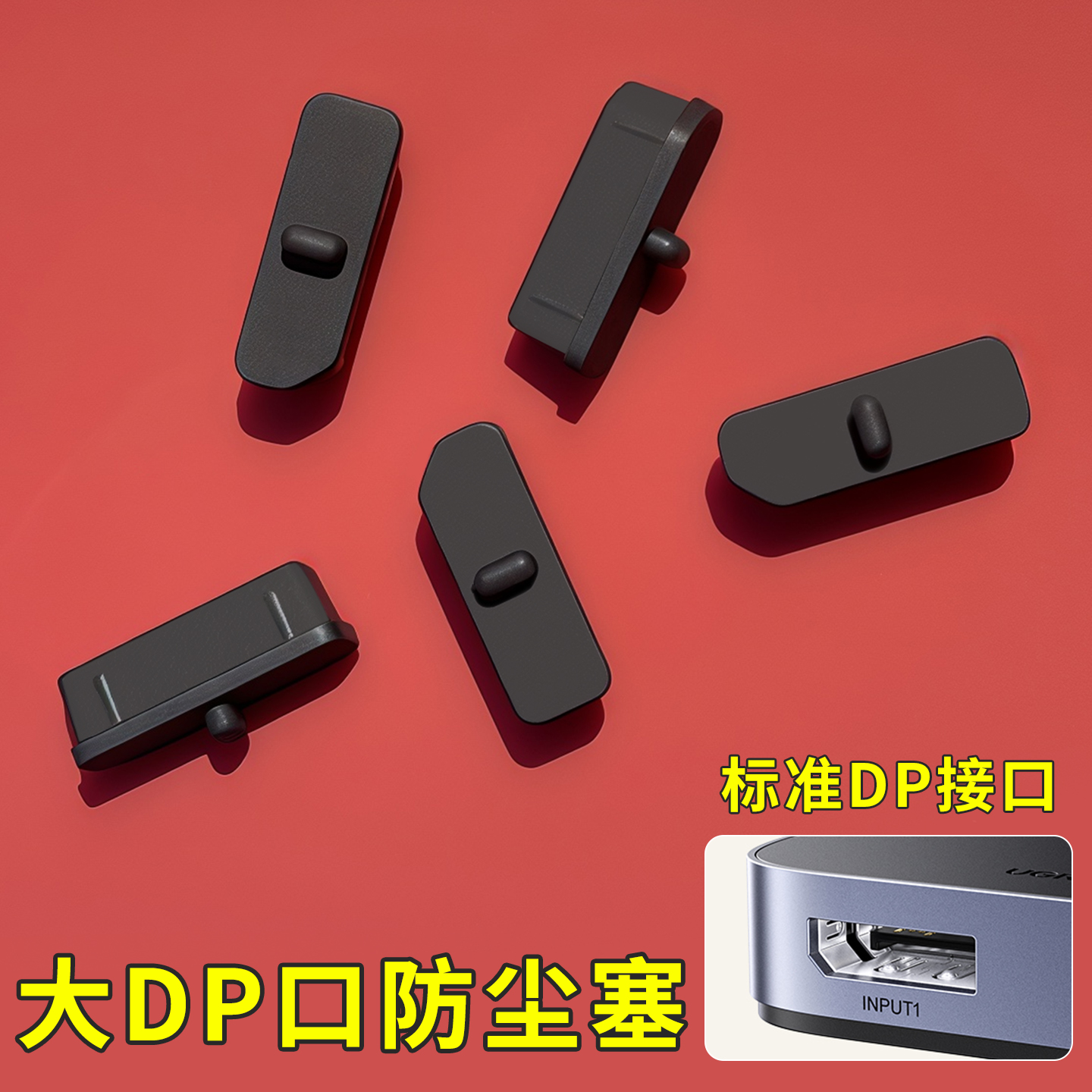 电脑高清接口DP硅胶防尘塞