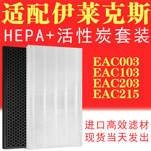 适配伊莱克斯EAC003/103空气净化器EAC203/215滤网滤芯HEPA活性炭