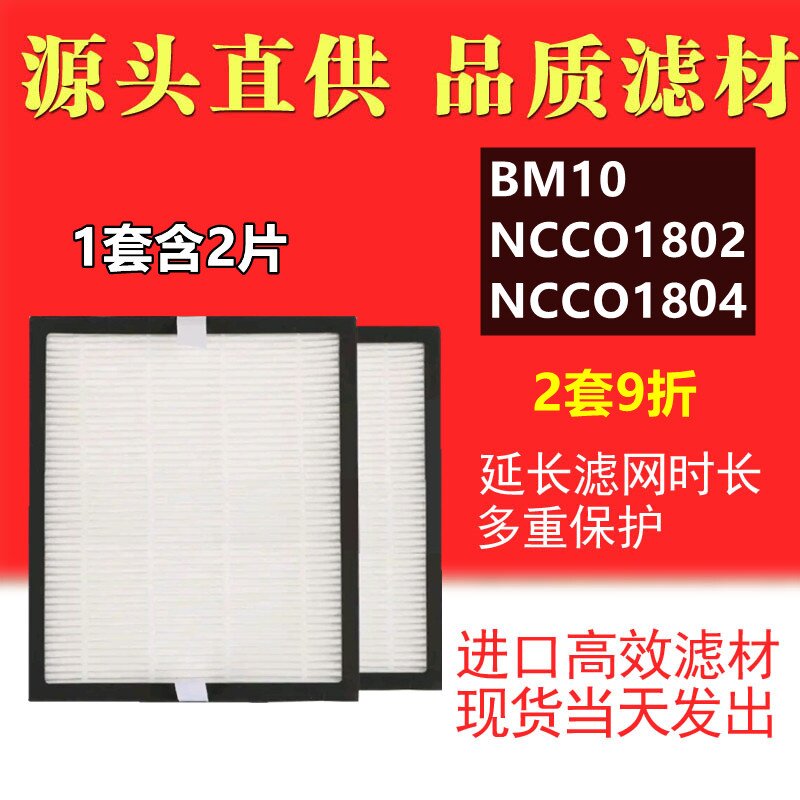 b-MOLA鱼仔空气净化器高效过滤网 NCCO1802 NCCO1804 BM10HEPA2片