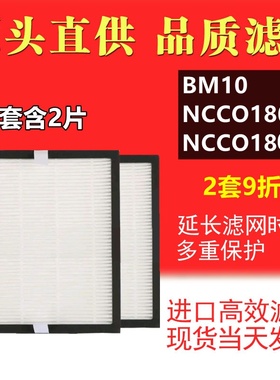 b-MOLA鱼仔空气净化器高效过滤网 NCCO1802 NCCO1804 BM10HEPA2片