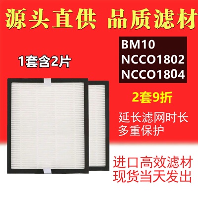 b-MOLA鱼仔空气净化器高效过滤网 NCCO1802 NCCO1804 BM10HEPA2片