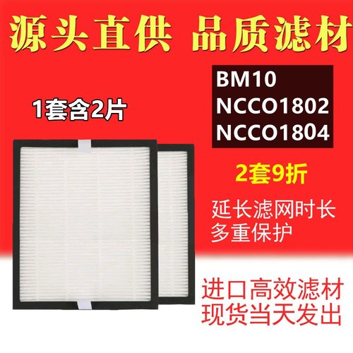 b-MOLA鱼仔空气净化器高效过滤网 NCCO1802 NCCO1804 BM10HEPA2片