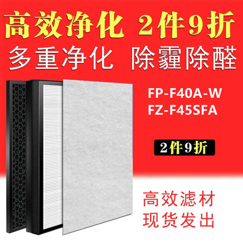 夏普滤芯FP-F40A-W/FZ-F45SFA