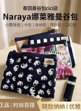 现货泰国Naraya娜莱雅曼谷包小零钱包卡包收纳包首饰包女包口红包