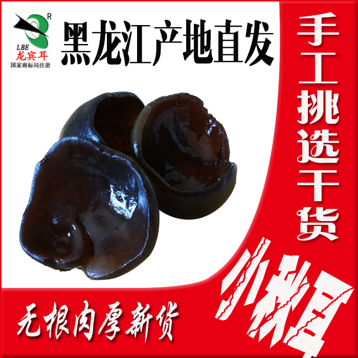 天下耳小秋木耳碗耳东宁龙宾耳黑木耳东北土特产黑龙江新货250g