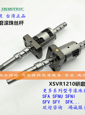 TBI滚珠丝杆XSVR1210/1510/1520/2010/2020C5研磨级螺杆 轴端定制