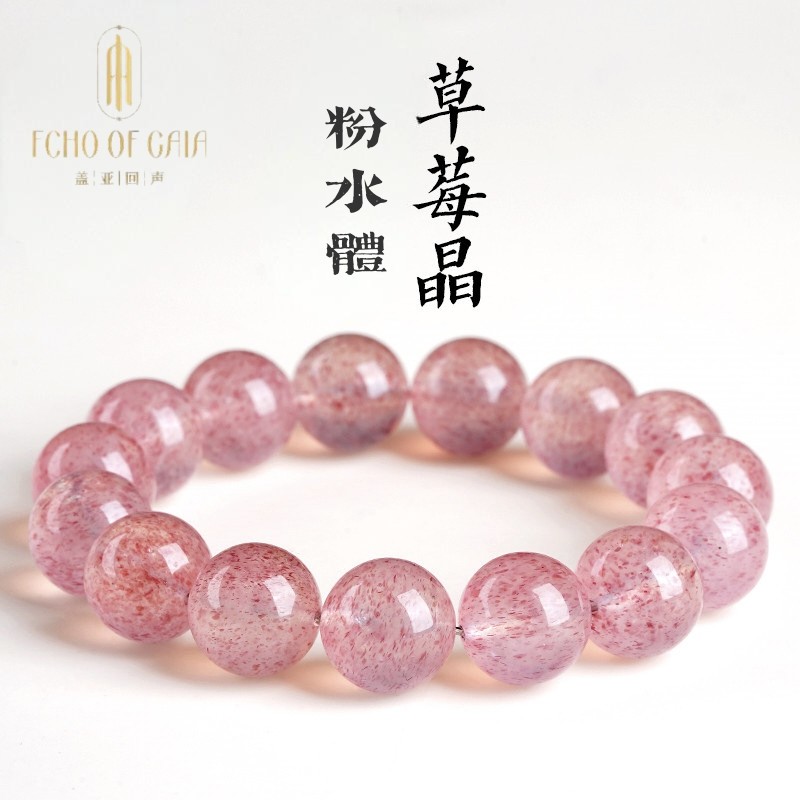 盖亚回声 7A级大花瓣草莓晶 天然粉水体草莓晶手链13mm冰种大颗粒