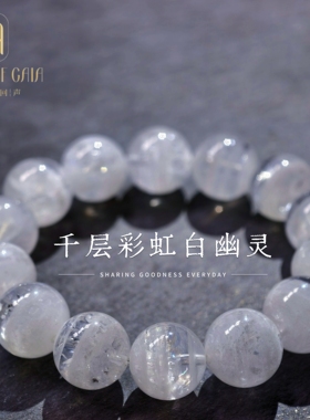 盖亚回声 天然7A级千层彩虹白幽灵手链 14mm大颗粒彩虹白幽灵手串