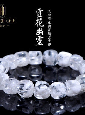 盖亚回声 天然7A级白雪花幽灵糖豆手链 白色雪花随形手串饰品礼物