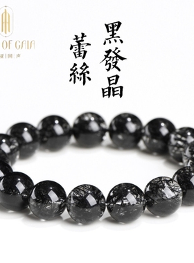 盖亚回声  天然7A级蕾丝黑发晶手链12mm满发黑发晶单圈散珠手串