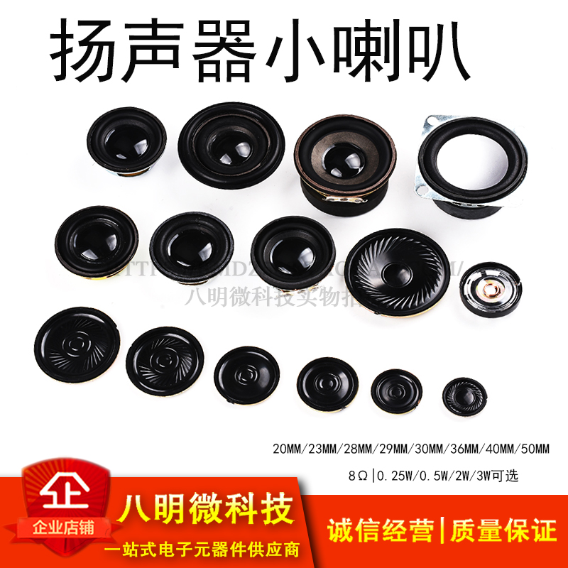 扬声器小喇叭4R0.25W 8欧0.5瓦 2W3W 28/30/40mm5CM音箱音响配件