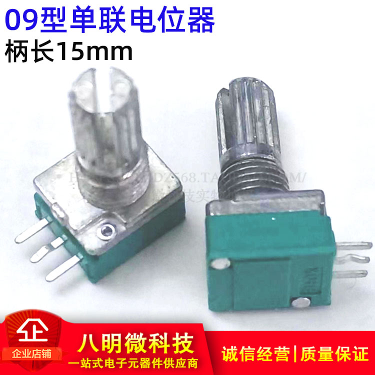 09型 单联3脚 音响 功放 密封电位器 柄长15mm B10K 20K 50K 100K