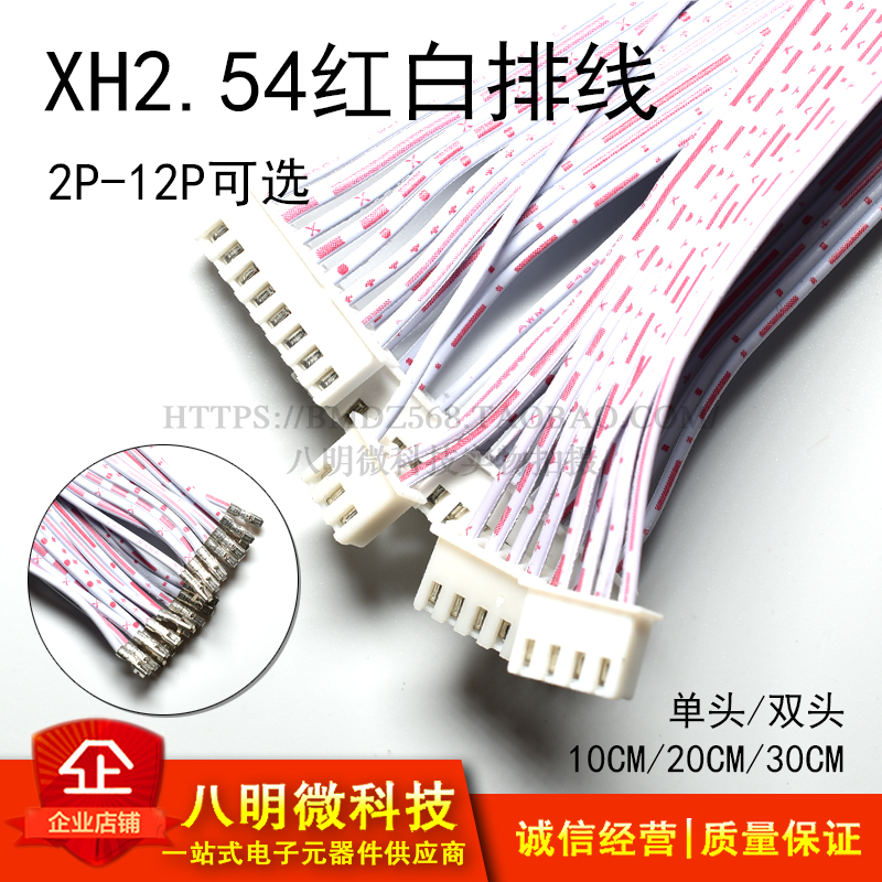 XH2.54 红白排线 双头单头同向反向 2P 3P 4P 5 6P 12P 10cm 30cm 电子元器件市场 连接线 原图主图