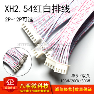 XH2.54 红白排线 双头单头同向反向 2P 3P 4P 5 6P 12P 10cm 30cm