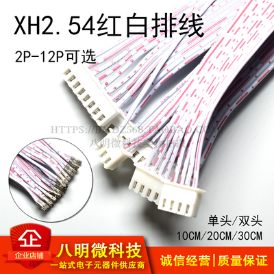 XH2.54红白排线3DSWAY反向同向26