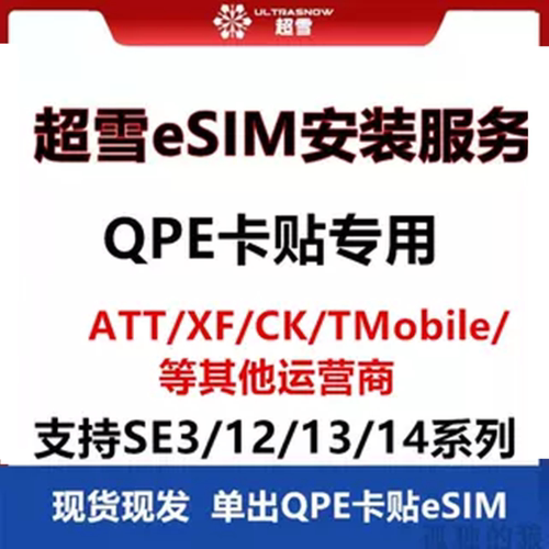 苹果12/13/14/15/16/se3日版美版TMobile/ATT/XF超雪eSIM安装