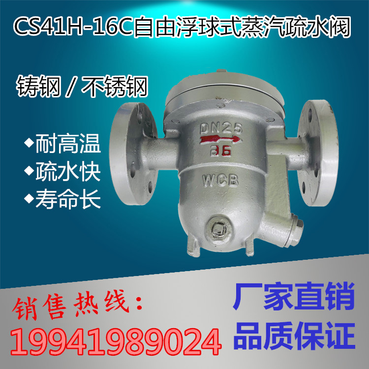 CS41H-16C/25C/40C 自由浮球式蒸汽疏水阀 疏水器 DN20 25 150