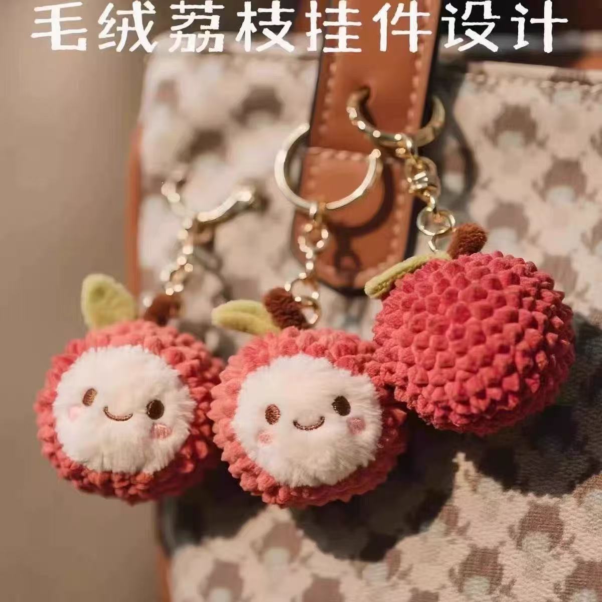 长安荔枝毛绒玩偶挂件