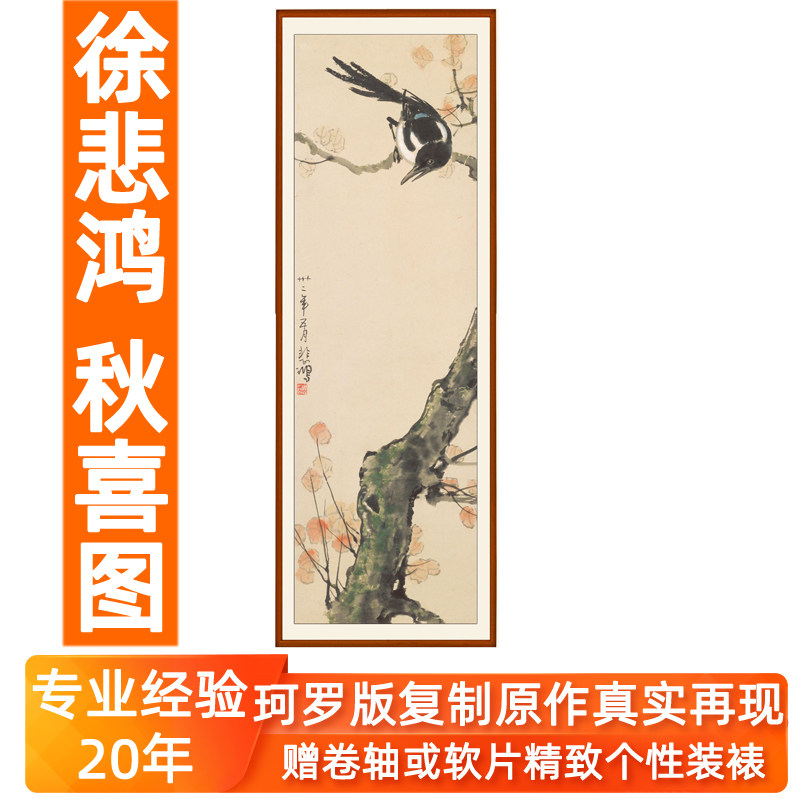 徐悲鸿装饰画中式马真迹复制花鸟画客厅玄关挂画喜鹊秋喜图非手绘